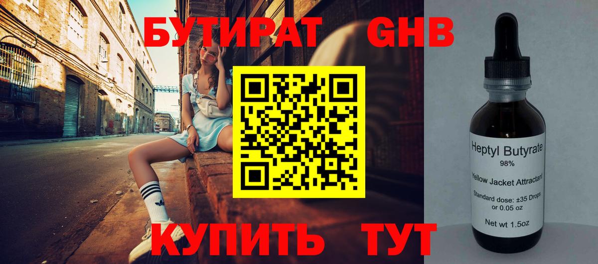 БУТИРАТ бутандиол  Вход с VPN  Можайск 