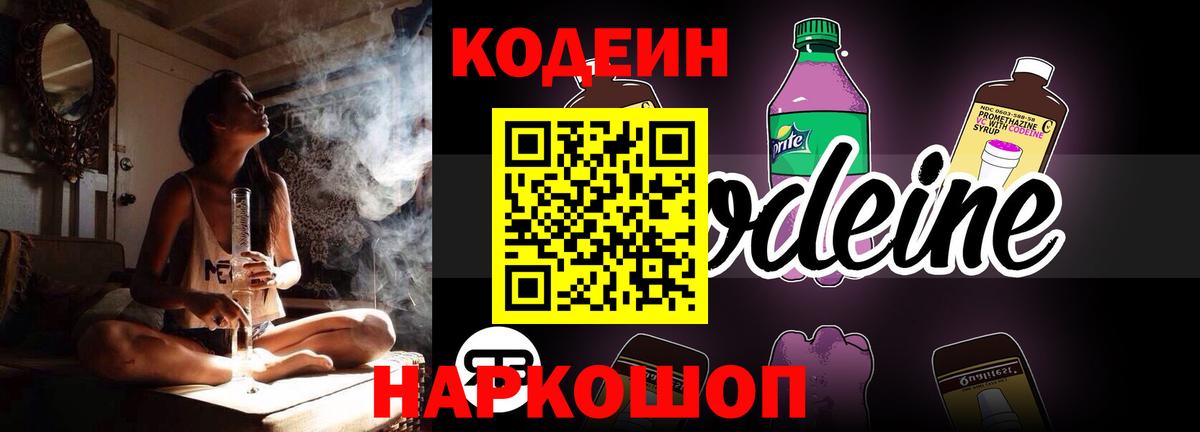 Кодеин напиток Lean (лин)  Вход с VPN  Можайск 